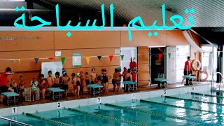 2023 تعليم السباحة للاطفال ،enseñanza de nadar