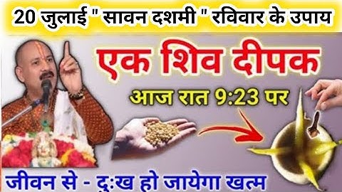 20 जुलाई सावन दशमी के उपाय | एक शिव दीपक जरूर जलाना सभी | pradeep mishra today upay #ravivar