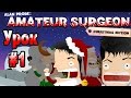Amateur Surgeon: Christmas Edition. Бравый хирург. Урок #1
