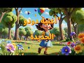 أغنية دودو أجمل أغنية للأطفال ممتعة وتعليمية Dodo Song 