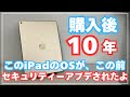 【10年使用したiPad】現状・バッテリー状態は?/今でもOSのサポートをしてくれる!!