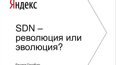 SDN — революция или эволюция  Практический взгляд Яндекс
