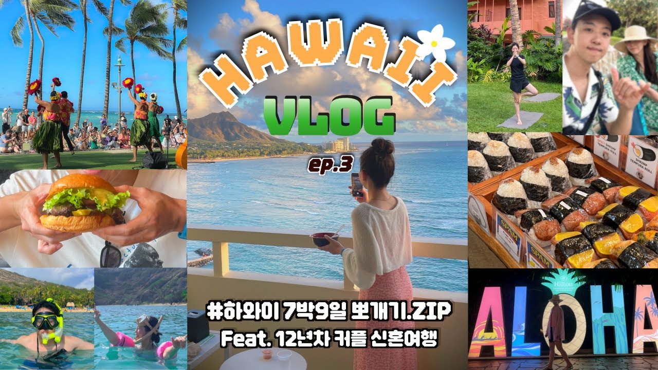 하와이 7박 9일 오아후 여행 Vlog🥽 Hawaii 3편｜커플 신혼여행 총정리! 하나우마베이 스노쿨링, 쉐라톤 와이키키, 헤븐리 브런치 카페,아사이볼 포케 맛집, 알라모아나 쇼핑