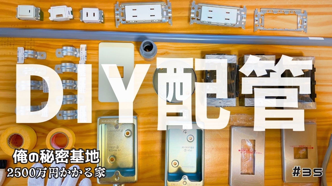 塩ビパイプで金属配管風！古民家の電気配線DIY！ペーパー電気工事士のDIYリフォーム｜Ep35.DIYで作る俺の秘密基地〜電気工事編〜