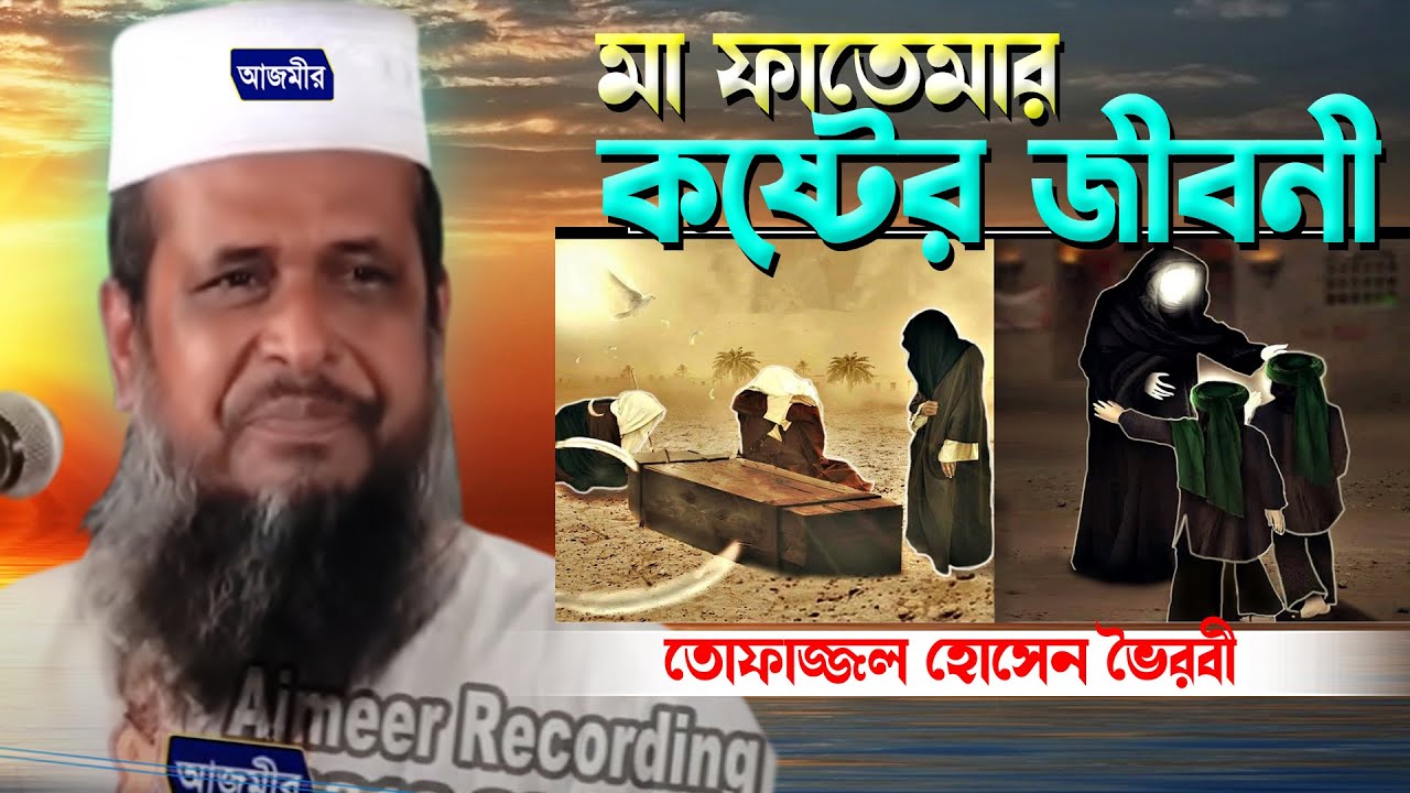 মা ফাতেমার কষ্টের জীবনী । তোফাজ্জল হোসেন ভৈরবী । Tofazzal Hossain bhairovi | Bangla Waz |