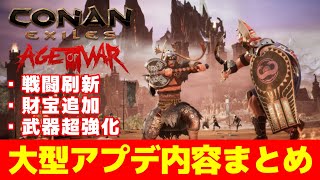 【最新情報】大型神アプデ『エイジオブウォー』内容まとめ【Conan Exiles / コナンエグザイル / コナンアウトキャスト / 攻略実況】