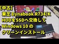 中古ノートPCのHDDをSSDに交換してwindows7から10 クリーンインストール [Dynabook R734/K ]