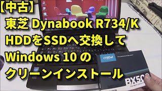 中古ノートPCのHDDをSSDに交換してwindows7から10 クリーンインストール [Dynabook R734/K ]