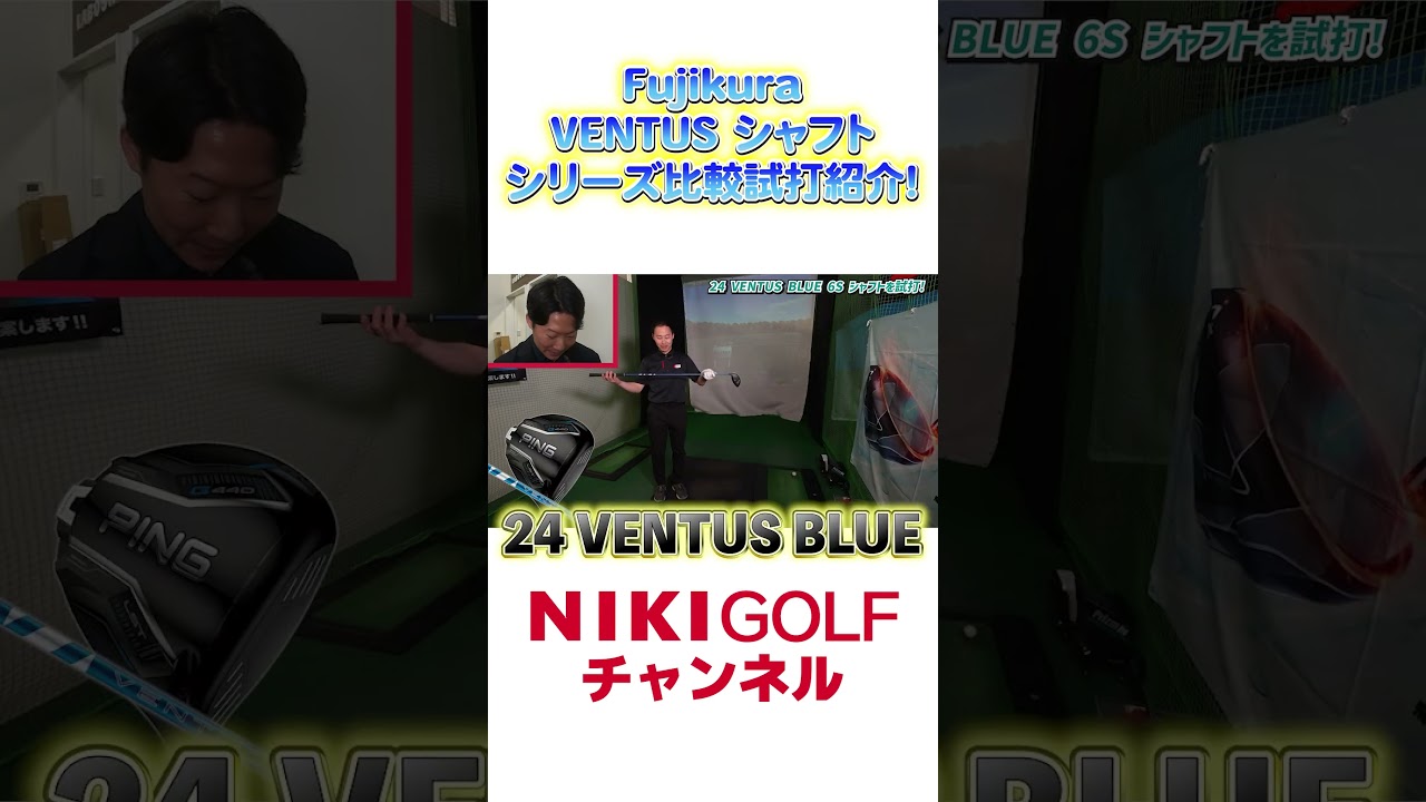 フジクラシャフト「VENTUSシリーズ」徹底試打！