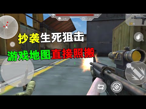 生死狙击居然又被盗版游戏抄袭了！游戏地图直接照搬，连人物角色都不放过