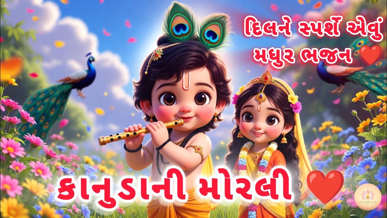 કાનુડા ની મોરલી દુઃખડા દિયે છે દાડી દાડી | Gujarati Krishna Bhajan