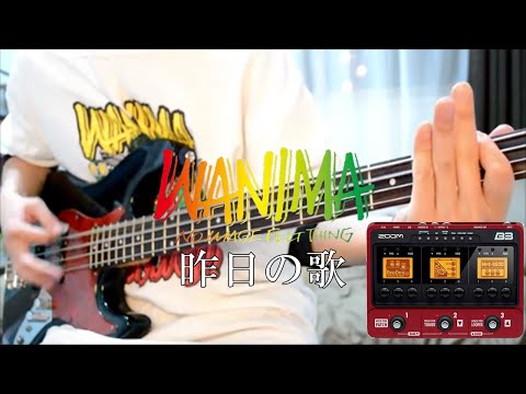 【WANIMA】 昨日の歌 ベース 弾いてみた bass cover