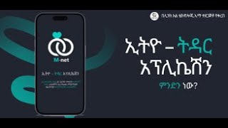 ስለ ኢትዮ - ትዳር አፕሊኬሽን(M-net) ምንነት