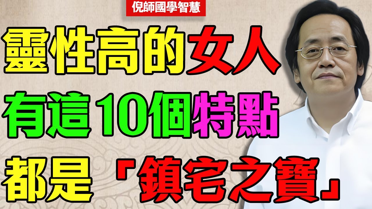 倪海廈：家有「鎮宅之寶」而不自知？識別靈性女人的10大特徵：她們在哪，哪裡就是風水寶地！看看你家的是不是？#倪海廈 #中醫養生 #靈性覺醒 #旺夫 #因果報應