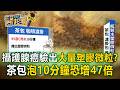 攝護腺癌竟驗出大量塑膠微粒？茶包.咖啡濾掛「熱水泡10分鐘」恐增47倍【東森醫起看】