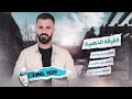 كامل يوسف كدي كدي اهل الهوى دبكات اعدامات طرب الطرب 2025 كامل يوسف كدي كدي اهل الهوى دبكات اعدامات طرب الطرب 2025