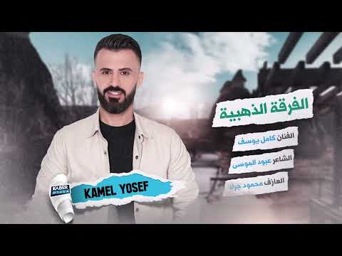 كامل يوسف كدي كدي اهل الهوى دبكات اعدامات طرب الطرب 2025 