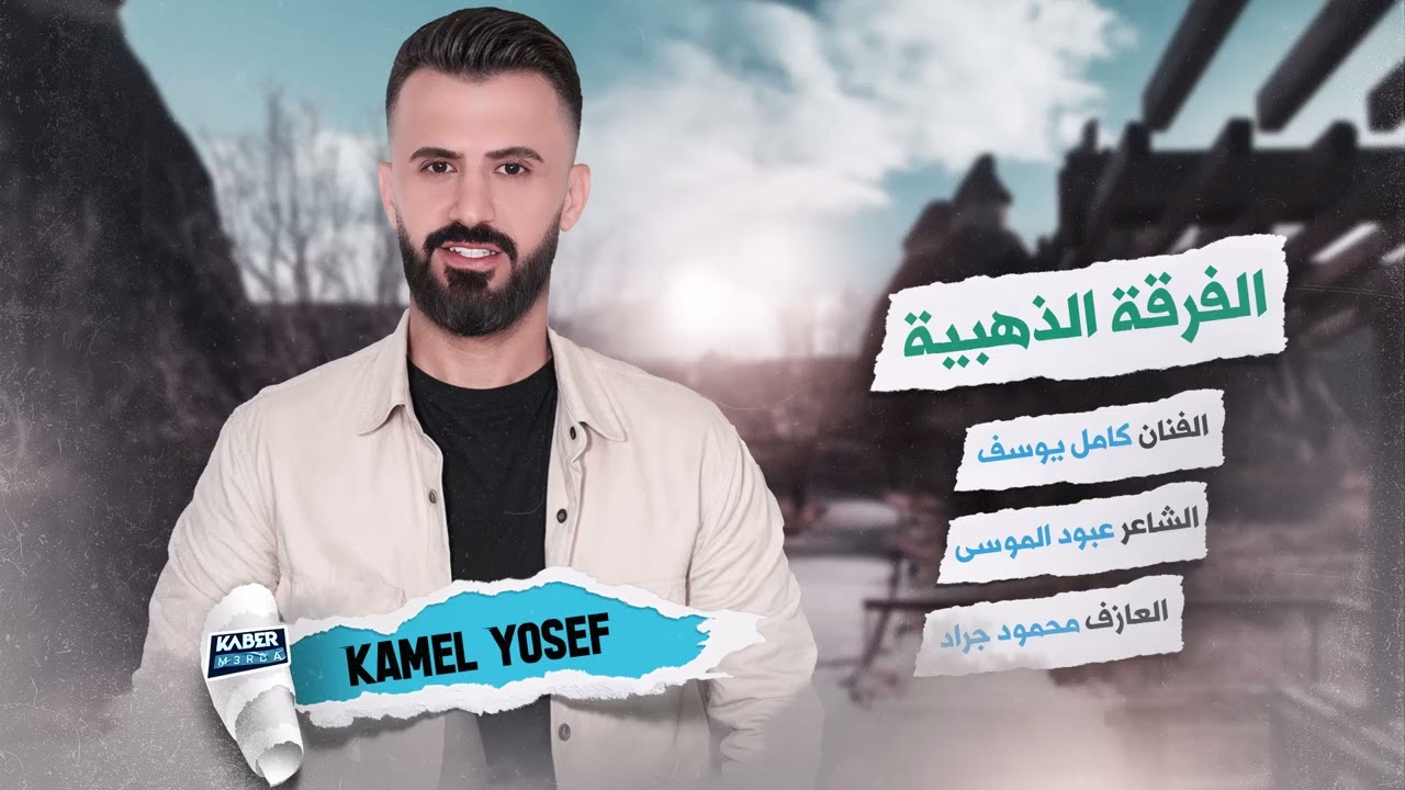 كامل يوسف ♪ كدي كدي ♪ اهل الهوى - دبكات اعدامات طرب الطرب 2025.