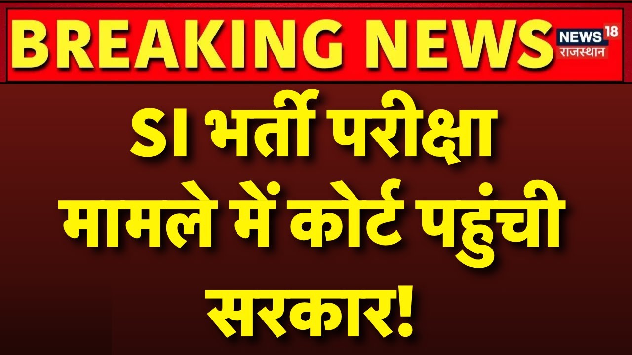 ✅SI Bharti Breaking News LIVE : SI भर्ती रद्द करने के खिलाफ सरकार ने दायर की अपील | HighCourt | Top