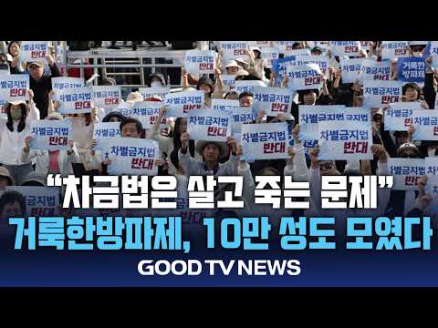 차금법 막기 위해 모인 10만 성도 “생명의 문제, 살고 죽는 문제” [GOODTV NEWS 20260330]