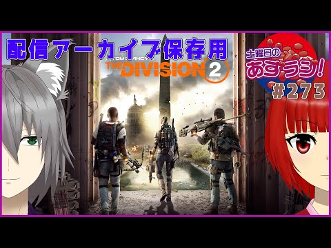 【あずきラジオ - 274】 土曜日のDivision 2あずらじ！