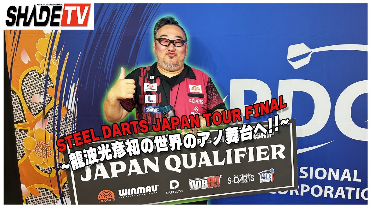 【SHADE TV】Steel Darts Japan Tour 2025 FINAL ～ 龍波光彦初の世界のアノ舞台へ ～