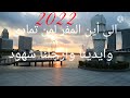 شعر جميل ورائع لسنة 2022 رأس السنة الميلادية 2022 سنة سعيدة 