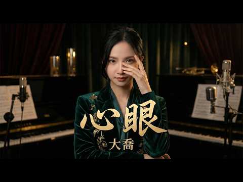大喬樂團演出 - 心眼 (TVB電視劇 踩過界 主題曲)