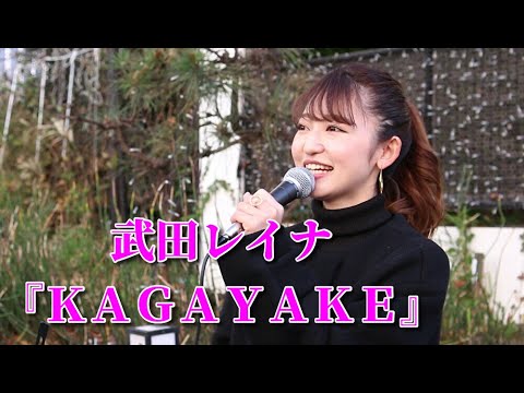 武田レイナ『ＫＡＧＡＹＡＫＥ』
