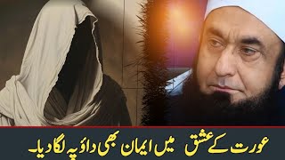 Orat K Ishq Me Eeman Bhi Dao Pe Laga Dea