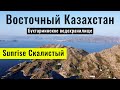 Восточный Казахстан. База отдыха Меломан - Sunrise Скалистый. Бухтарминское водохранилище.