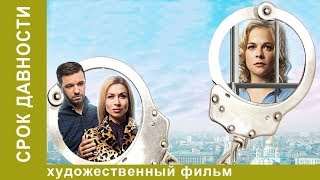 Срок давности. 2 Серия.  Драма. Новинки 2017. StarMedia