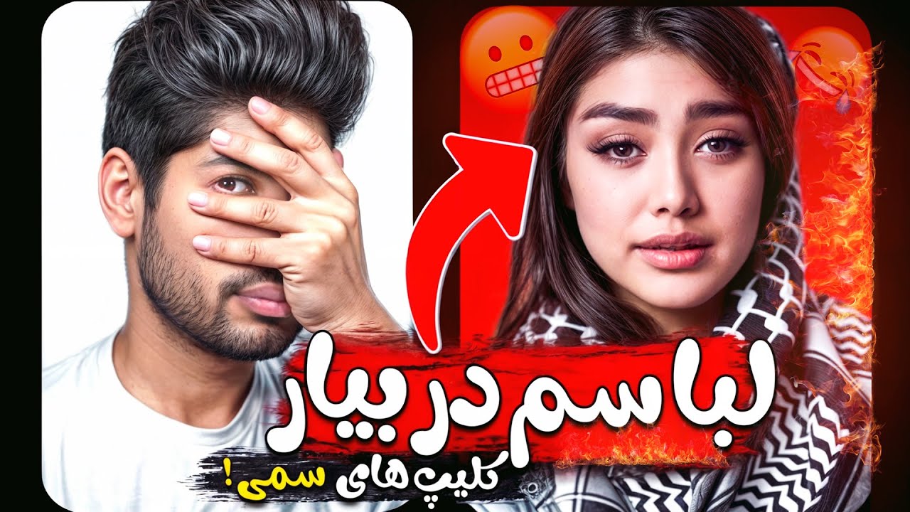 سمی ترین کلیپ های اینستاگرام + اکسپلور گردی با پرشین فان تیوی