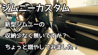 新型ジムニーに星光産業製品で収納UPとバックドアダンパー、サンシェードのその後[ジムニー快適化vol5]