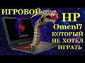 В ремонте игровой ноутбук HP Omen 17, который не хотел играть и наши ошибки при диагностике.