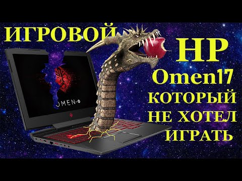 Видео: В ремонте игровой ноутбук HP Omen 17, который не хотел играть и наши ошибки при диагностике.