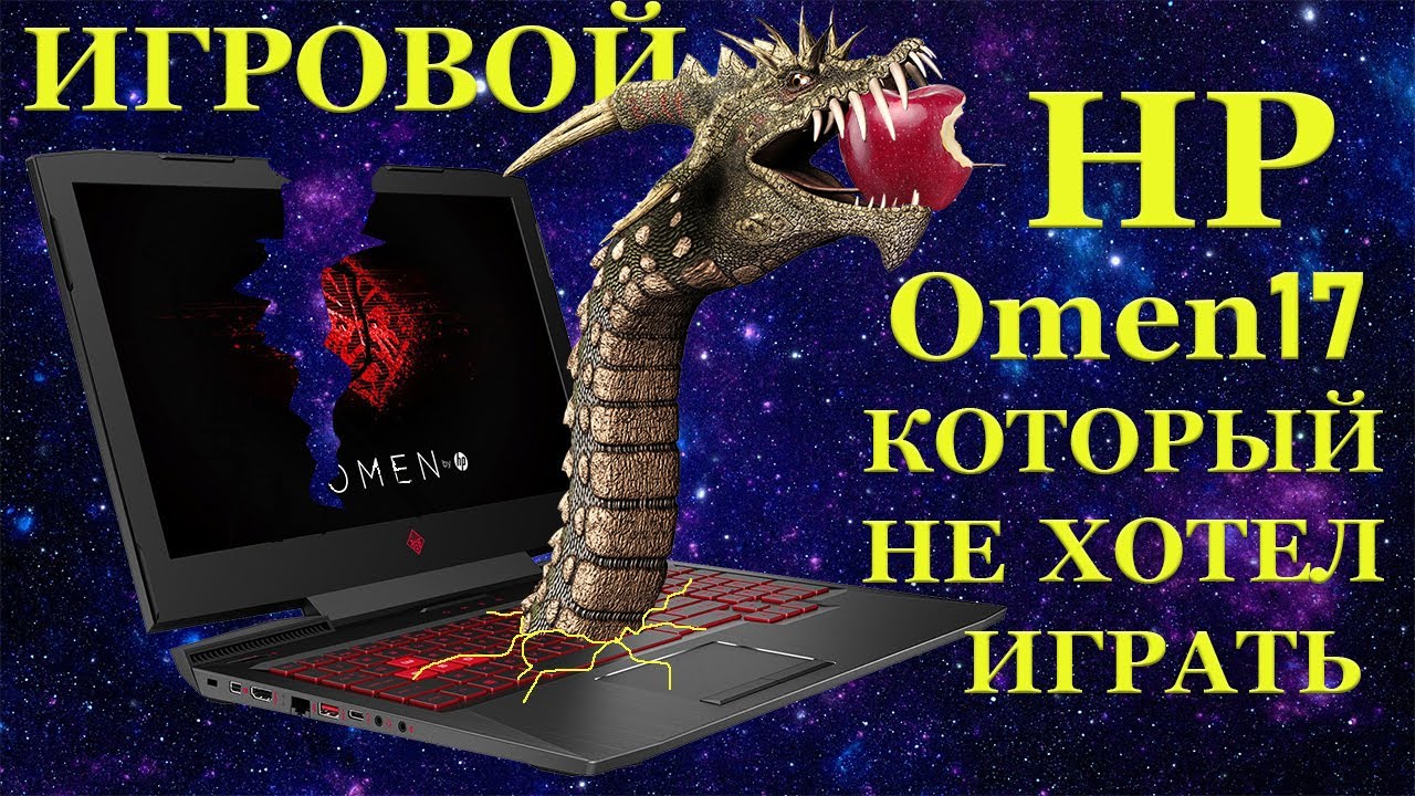 В ремонте игровой ноутбук HP Omen 17, который не хотел играть и наши ошибки при диагностике.