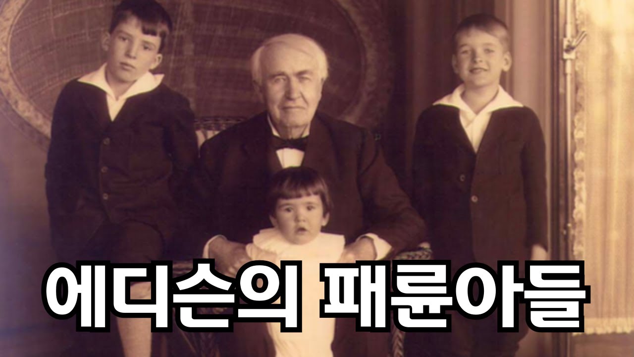 아버지의 돈만 밝히다가, 결국 버려진 에디슨의 자식들 (feat. 사기꾼 아들과 사치녀 딸)