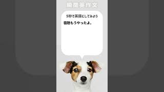【瞬間英作文】宿題もうやったよ。