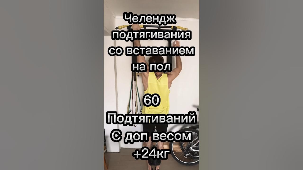 60 подтягивания