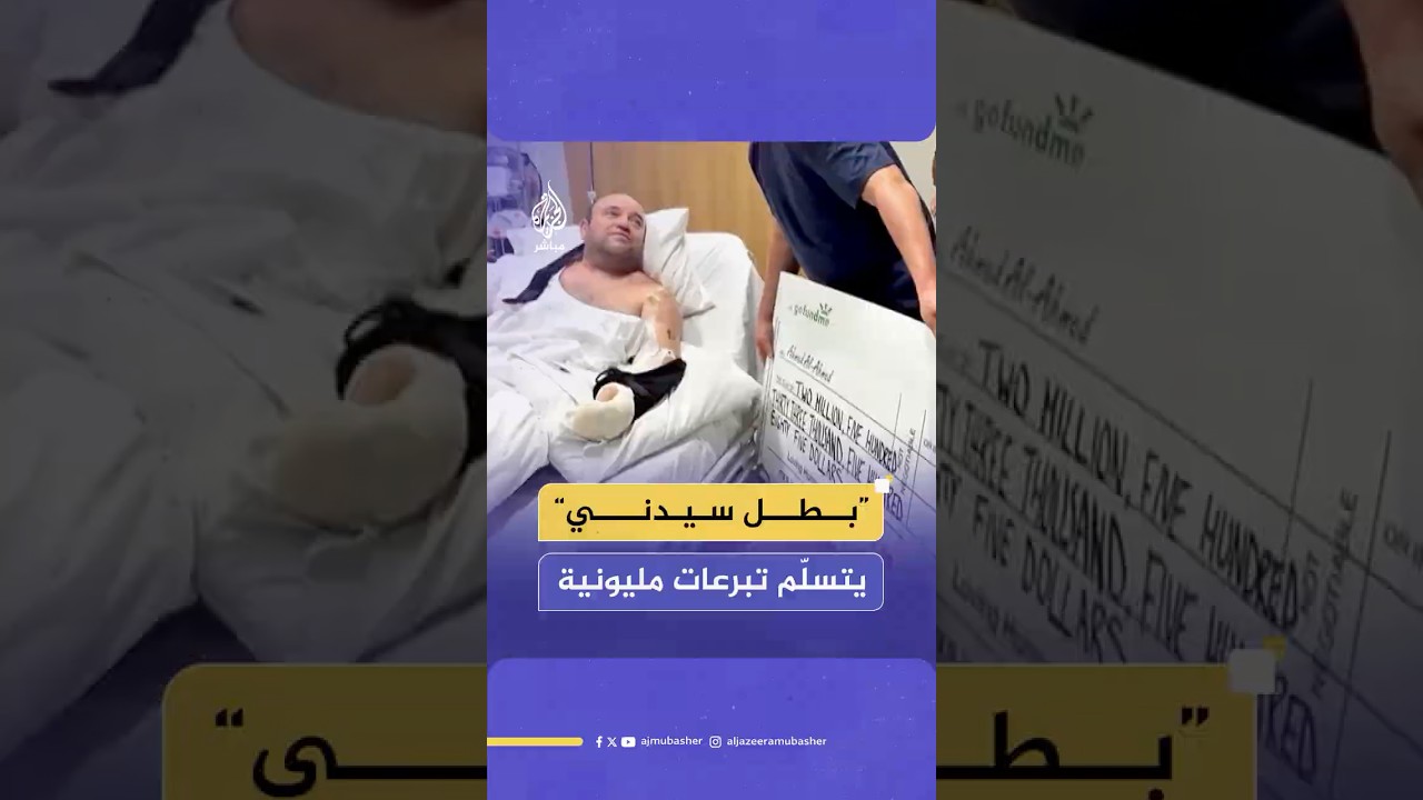 أحمد الأحمد يتسلم شيكًا بقيمة 2.5 مليون دولار أسترالي