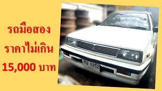 รถมือสอง ราคาถูก15000 บาท Mitsubishi champ 1993