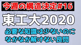 【高校化学】今週の構造決定#16〜東工大2020〜