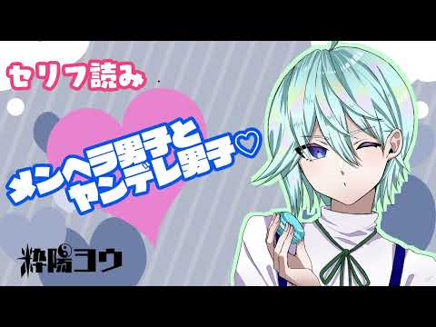【シチュボ】メンヘラ男子とヤンデレ男子【男性Vtuber】