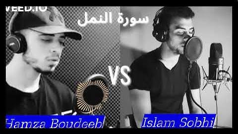 أجمل منافسة بين القارئ اسلام صبحي والقارئ حمزة بوديب _ سورة النمل