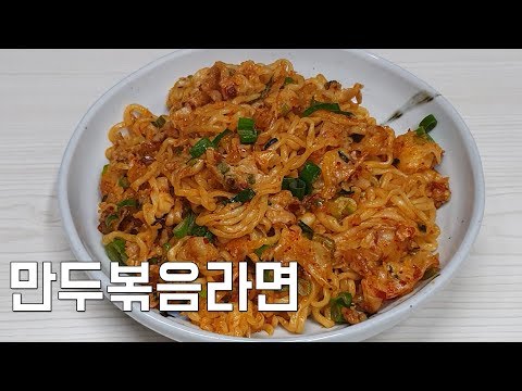 만두볶음라면 만들기 자취 &amp;amp; 혼밥 <strong>레시피</strong> 세상 맛있는 <strong>라면요리</strong> 9탄