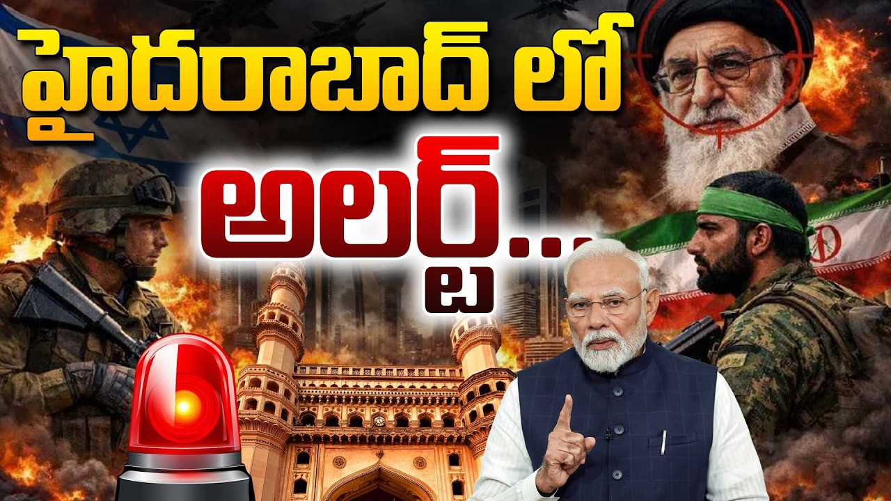 హైదరాబాద్ లో అలర్ట్... | US Vs Iran War Tension | Iran Israel War Explained: Causes, Consequences