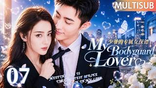 【MULTISUB】My Bodyguard Lover 07 | Spoiled heir falls for cold bodyguard,unaware deadly threat looms!