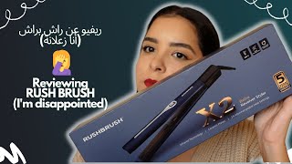 رأيي الصريح جدا عن راش براش 😒 | My very honest review on Rush Brush