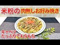 米粉の肉無しお好み焼きの作り方♪春キャベツたっぷりで肉無しでも美味しくいただけます。米粉だからもっちりしていてヘルシーなのにお腹いっぱいになります。混ぜて焼くだけで簡単ですので作ってみて下さい。